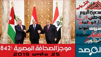 Photo of موجز الصحافة المصرية 25 مارس 2019
