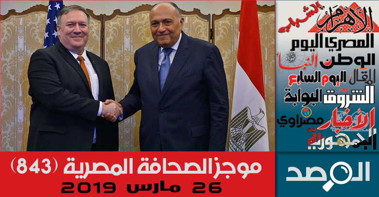 موجز الصحافة المصرية 26 مارس 2019