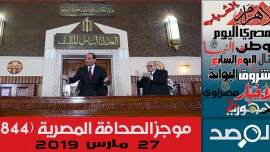 Photo of موجز الصحافة المصرية 27 مارس 2019