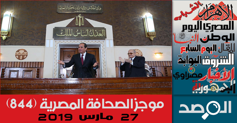 موجز الصحافة المصرية 27 مارس 2019