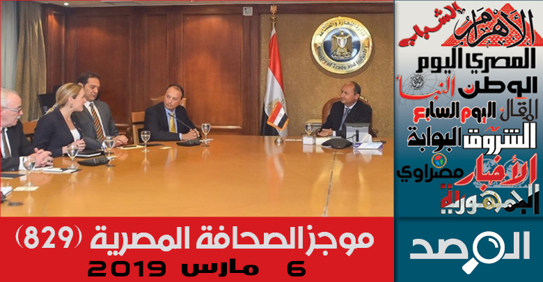 موجز الصحافة المصرية 6 مارس 2019