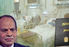 Photo of السياسة الصحية لماذا غابت عن التعديلات الدستورية في مصر