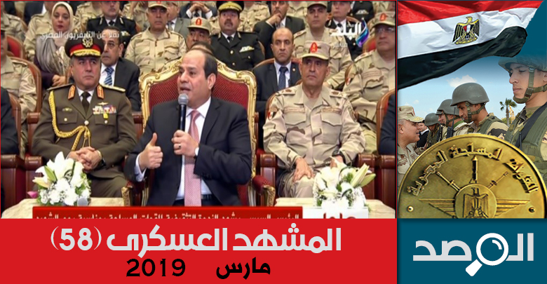 المشهد العسكري مارس 2019