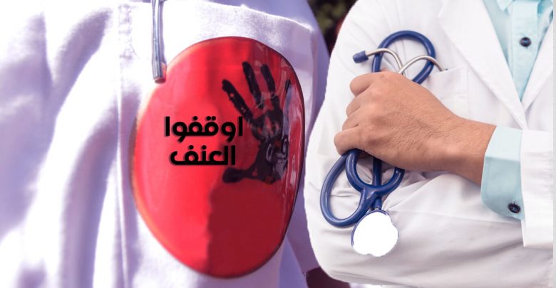 مصر آليات حماية الممارسين الصحيين في أماكن العمل