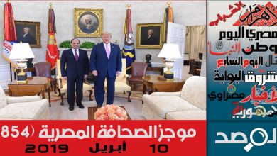 Photo of موجز الصحافة المصرية 10 أبريل 2019