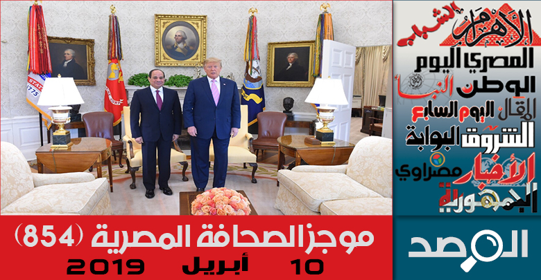 موجز الصحافة المصرية 10 أبريل 2019