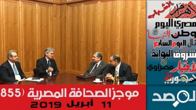Photo of موجز الصحافة المصرية 11 أبريل 2019