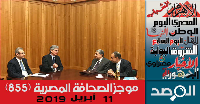 موجز الصحافة المصرية 11 أبريل 2019