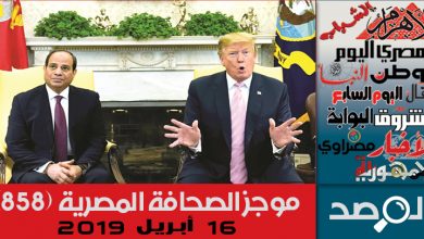 Photo of موجز الصحافة المصرية 16 أبريل 2019