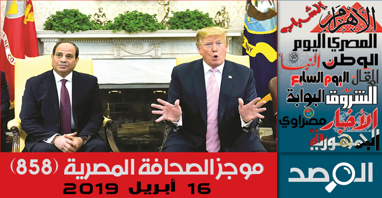 موجز الصحافة المصرية 16 أبريل 2019