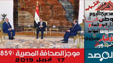 Photo of موجز الصحافة المصرية 17 أبريل 2019
