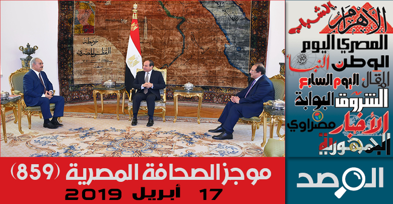 موجز الصحافة المصرية 17 أبريل 2019