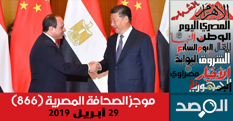 موجز الصحافة المصرية 29 أبريل 2019