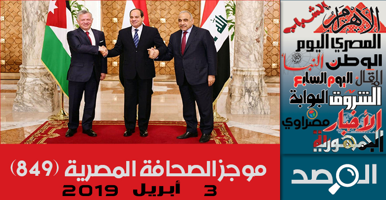 موجز الصحافة المصرية 3 أبريل 2019