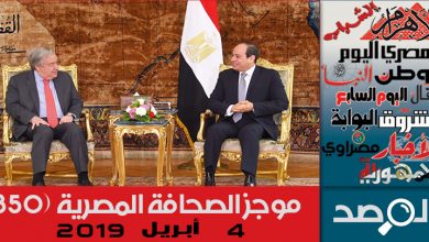 Photo of موجز الصحافة المصرية 4 أبريل 2019