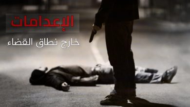 Photo of الإعدامات خارج نطاق القضاء