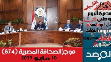 Photo of موجز الصحافة المصرية 10 مايو 2019