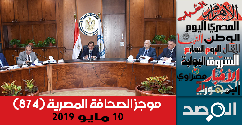 موجز الصحافة المصرية 10 مايو 2019