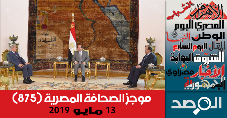 موجز الصحافة المصرية 13 مايو 2019