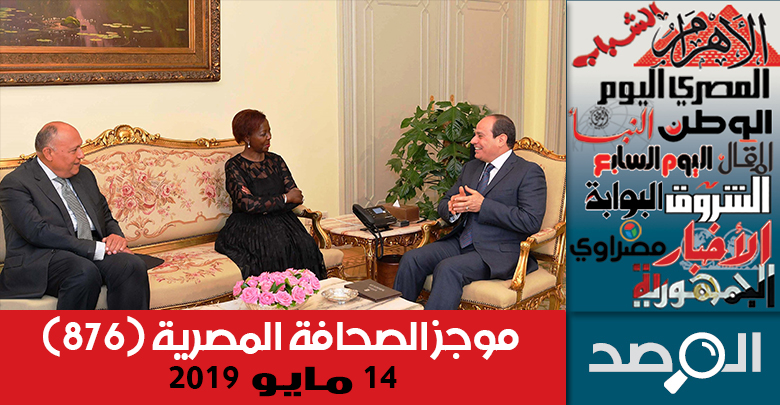 موجز الصحافة المصرية 14 مايو 2019