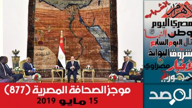 Photo of موجز الصحافة المصرية 15 مايو 2019