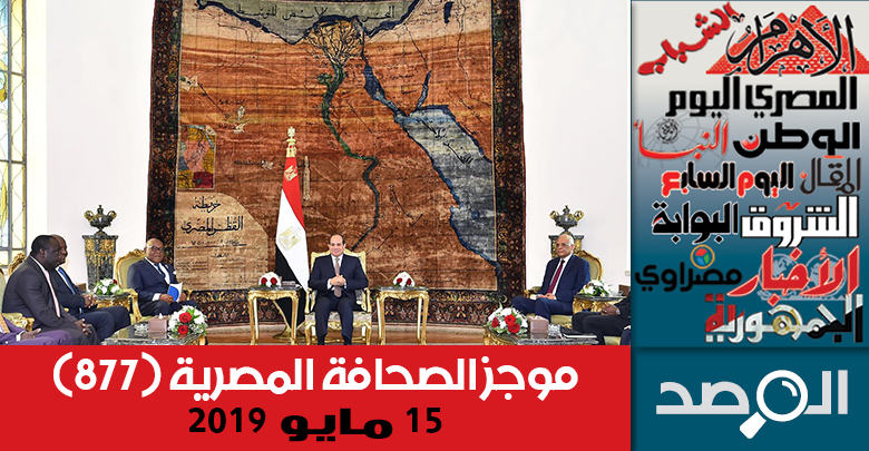 موجز الصحافة المصرية 15 مايو 2019