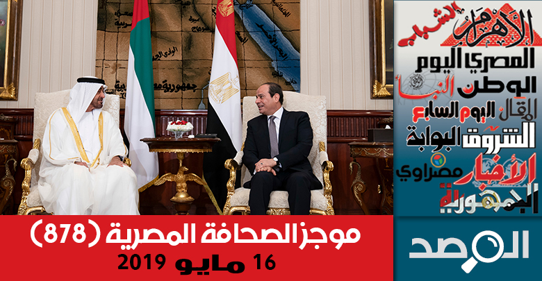 موجز الصحافة المصرية 16 مايو 2019