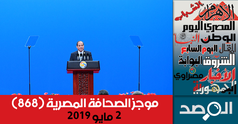 موجز الصحافة المصرية 2 مايو 2019
