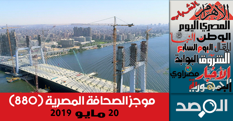 موجز الصحافة المصرية 20 مايو 2019