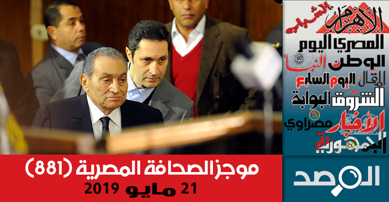 موجز الصحافة المصرية 21 مايو 2019