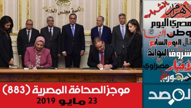 Photo of موجز الصحافة المصرية 23 مايو 2019