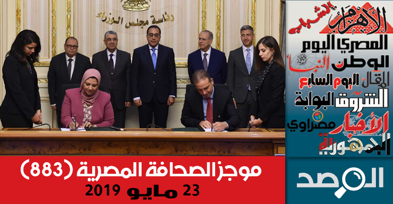 موجز الصحافة المصرية 23 مايو 2019
