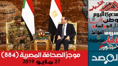 Photo of موجز الصحافة المصرية 27 مايو 2019