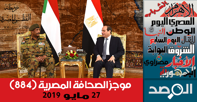 موجز الصحافة المصرية 27 مايو 2019