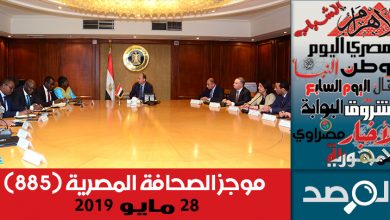 Photo of موجز الصحافة المصرية 28 مايو 2019