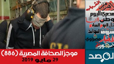 Photo of موجز الصحافة المصرية 29 مايو 2019