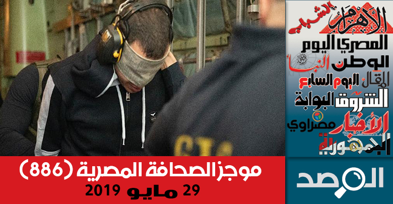 موجز الصحافة المصرية 29 مايو 2019