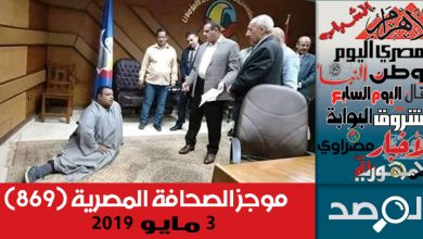 Photo of موجز الصحافة المصرية 3 مايو 2019