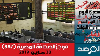 Photo of موجز الصحافة المصرية 30 مايو 2019