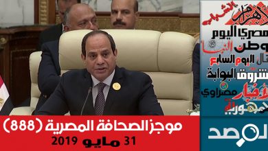 Photo of موجز الصحافة المصرية 31 مايو 2019