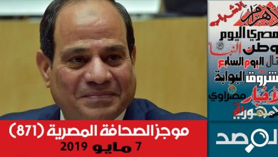 Photo of موجز الصحافة المصرية 7 مايو 2019