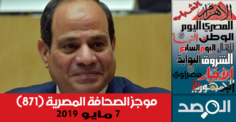 موجز الصحافة المصرية 7 مايو 2019