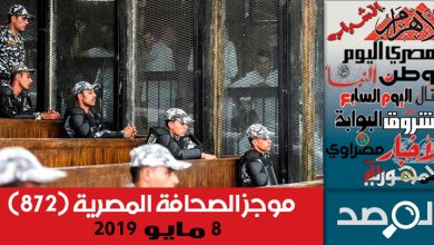 Photo of موجز الصحافة المصرية 8 مايو 2019