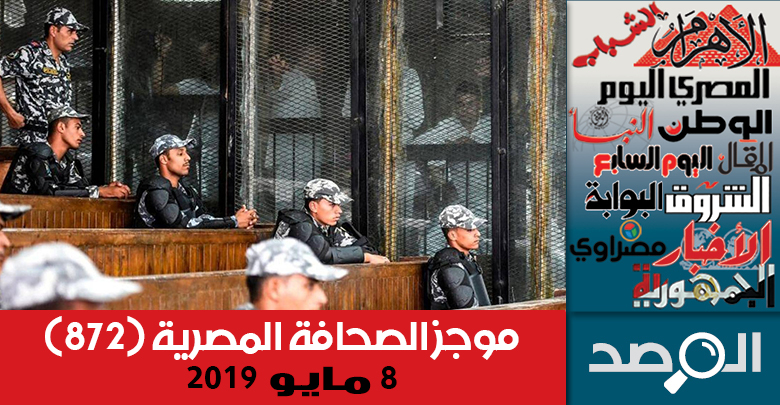 موجز الصحافة المصرية 8 مايو 2019
