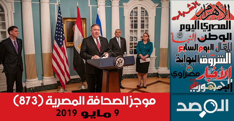 موجز الصحافة المصرية 9 مايو 2019