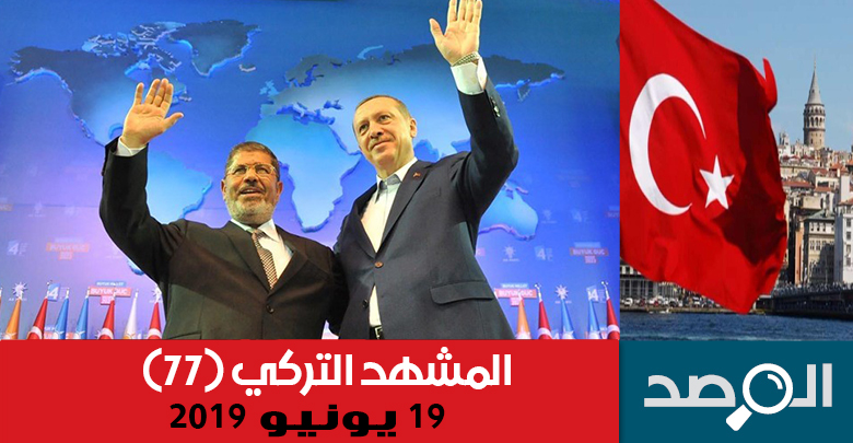المشهد التركي 19 يونيو 2019
