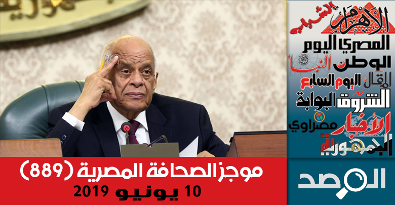 موجز الصحافة المصرية 10 يونيو2019