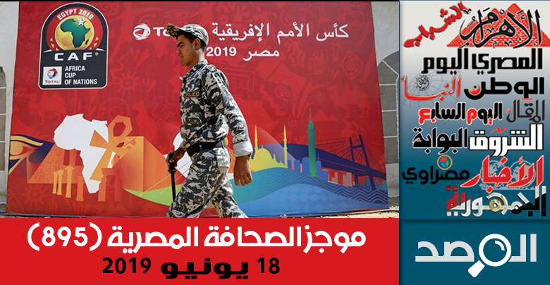 موجز الصحافة المصرية 18 يونيو 2019
