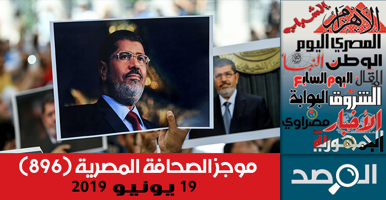 موجز الصحافة المصرية 19 يونيو 2019