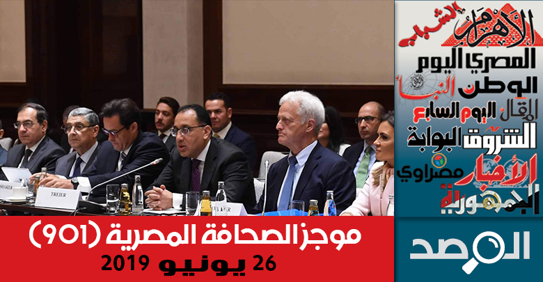 موجز الصحافة المصرية 26 يونيو 2019